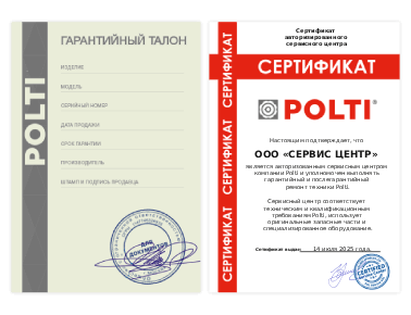 Сертификат Polti